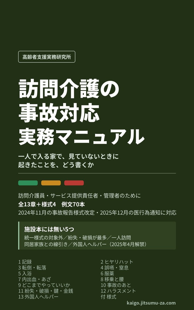 『訪問介護の事故対応 実務マニュアル』の表紙。一人で入る家で、見ていないときに起きたことを、どう書くか。全13章＋様式4。