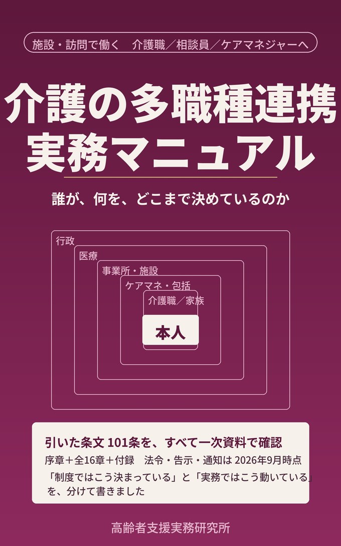 『介護の多職種連携 実務マニュアル』の表紙。副題は「誰が、何を、どこまで決めているのか」。